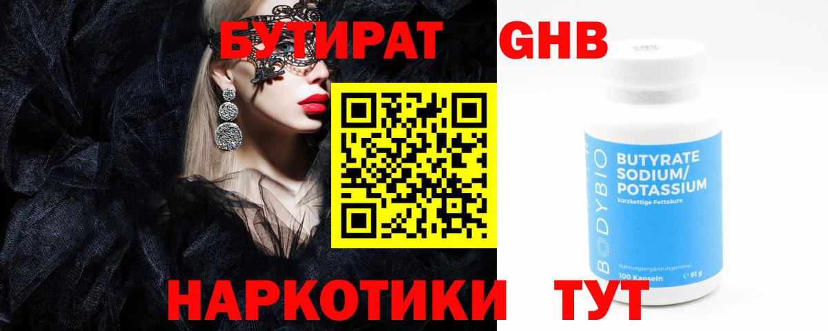 БУТИРАТ 1.4BDO Саратов
