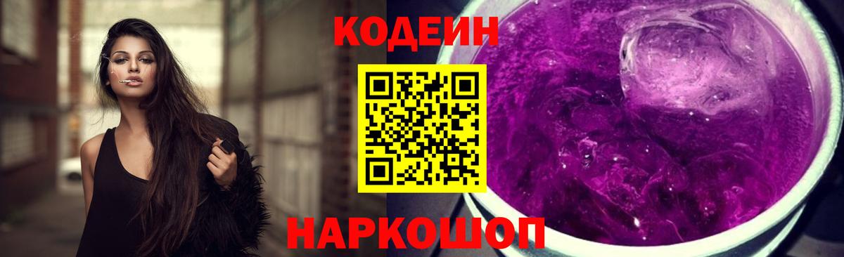 Кодеин Purple Drank Саратов